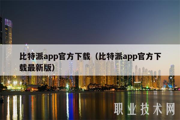 比特派 app 官方下载 - 最新版等你来体验