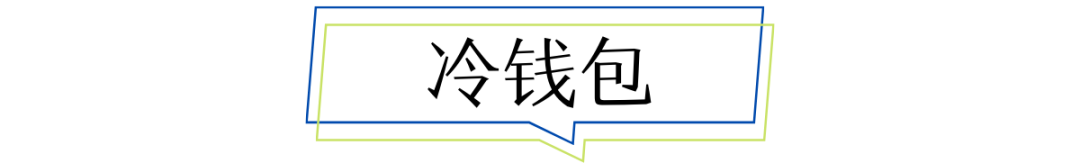 做合格 HODLER，选对钱包是关键