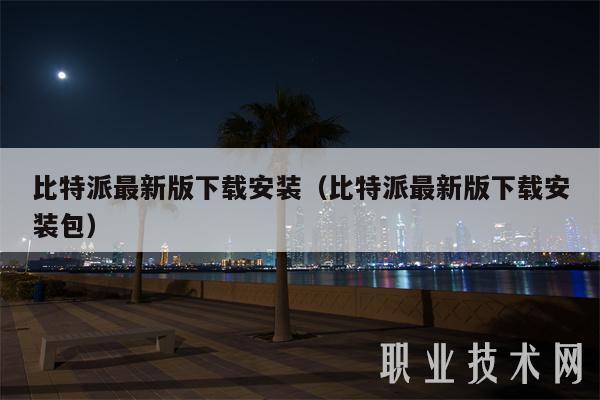 比特派最新版下载安装指南及安装包获取