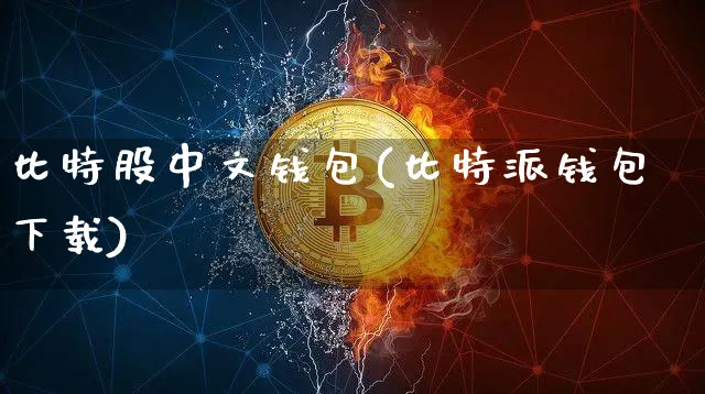 比特股中文钱包下载：比特派钱包的详细介绍与使用指南