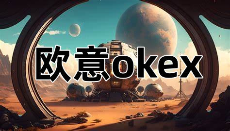 欧意官网 okx 官网下载与欧意 web3 钱包的全面解析